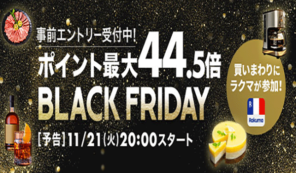 楽天がブラックフライデーイベントを開催　楽天市場にてポイント最大44.5倍、「大特価SALE」など各種キャンペーンを展開