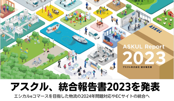 アスクル、統合報告書2023を発表　エシカルeコマースを目指した物流の2024年問題対応やECサイトの統合へ
