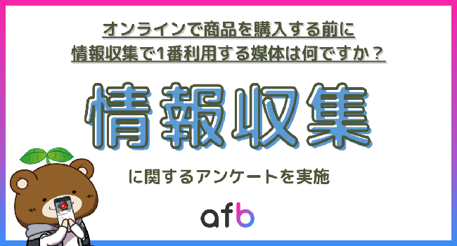 約8割の人がオンラインで商品を購入する際にネットで情報を検索すると回答！SNSや動画サイトを情報収集に利用している人も