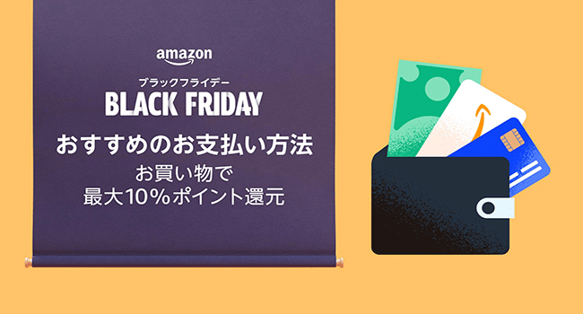 Amazonブラックフライデーの開催前と期間中に複数ポイント還元を実施