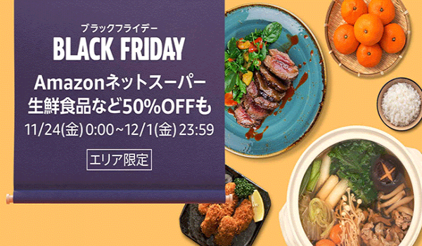 Amazonネットスーパーでブラックフライデー特選セールが開催　11月24日から12月1日まで食料品や日用品をお得価格で提供する
