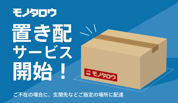 【法人・個人事業主向け】モノタロウが置き配サービスの開始を発表