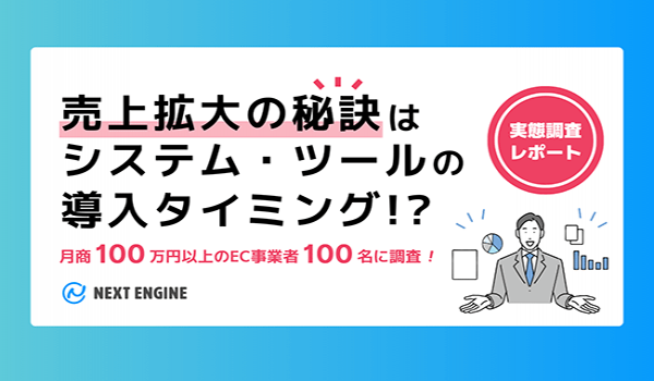 月商100万円以上のEC事業者に対するアンケート調査　約6割が1カ月以内に業務効率化システムを導入していたことが明らかに