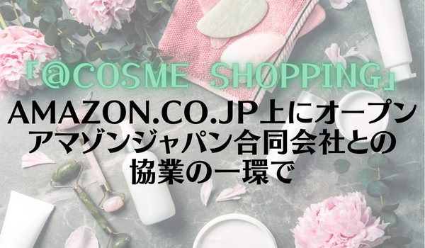 「＠cosme SHOPPING」、Amazon.co.jp上にオープン　アマゾンジャパン合同会社との協業の一環で
