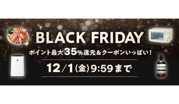 au PAY マーケット「BLACK FRIDAY」は11月23日～12月1日　ポイント最大35％還元