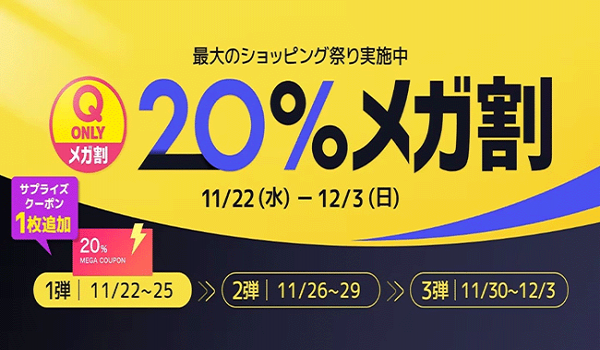 Qoo10が2023年最後の「20％メガ割」を開催　セール期間を3回に分け、最大1万円割引となるクーポンを配布