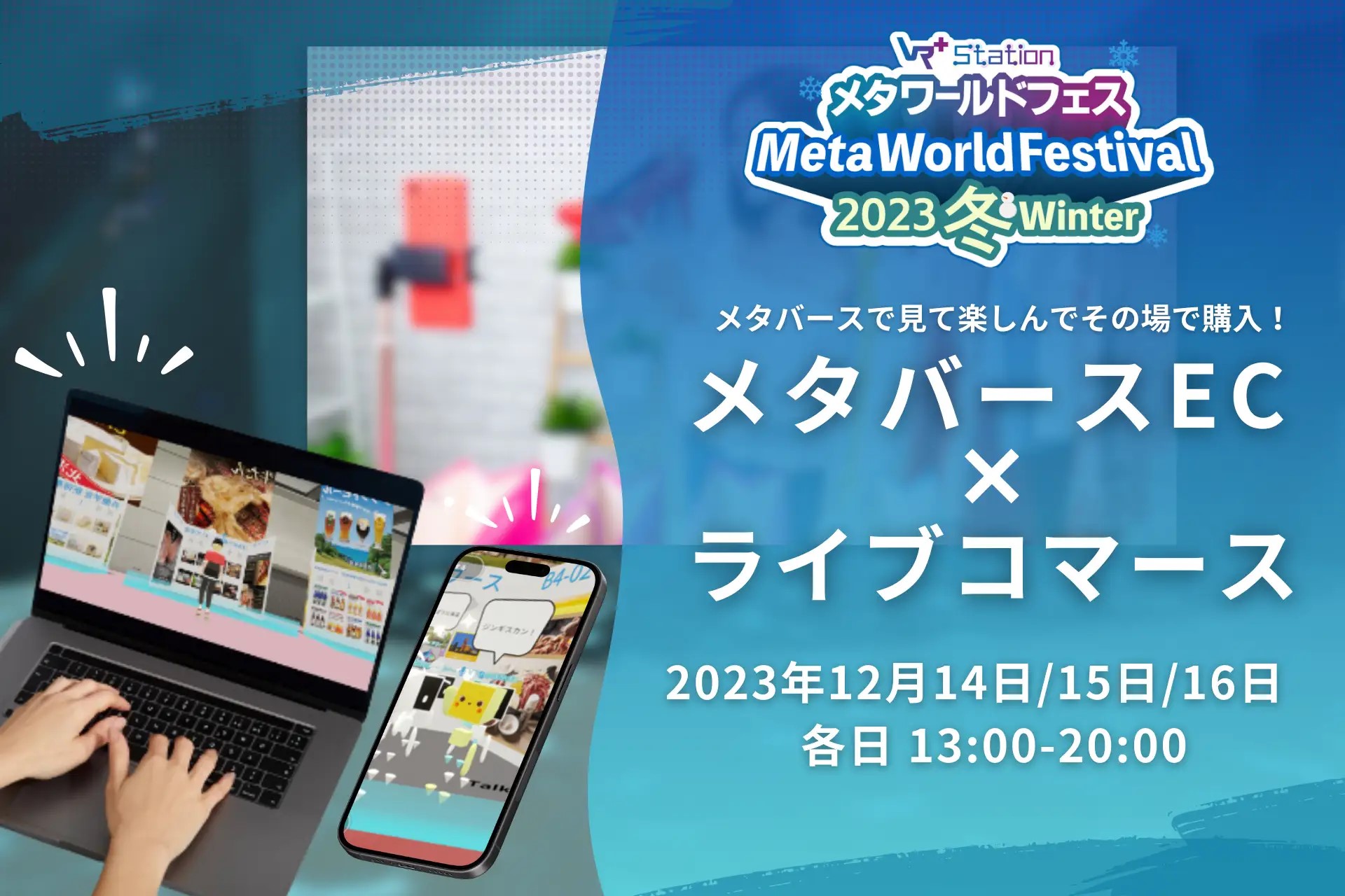 メタバースで見て楽しんでその場で購入、これまでにないメタバースライブコマース企画の実施が決定！