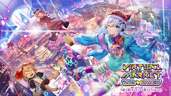 バーチャルマーケット2023 Winter開催概要