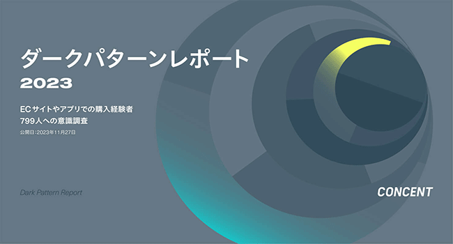 「ダークパターンレポート2023」を公表。ECサイトやアプリでの購入経験者799人への意識調査