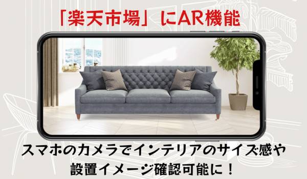 「楽天市場」にAR機能　スマホのカメラでインテリアのサイズ感や設置イメージ確認可能に！