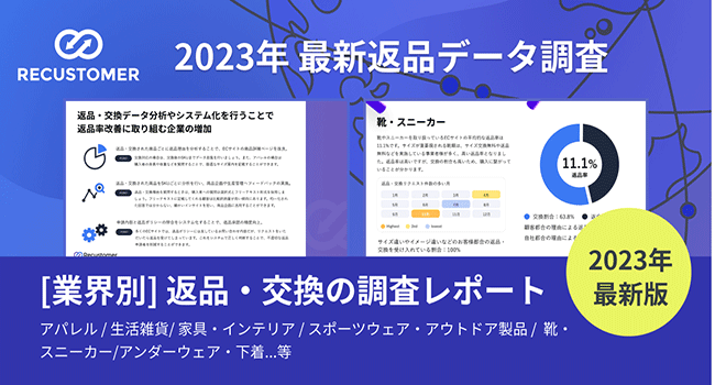 Recustomer、「2023年度 ECサイトの返品・交換データ調査レポート」を公開