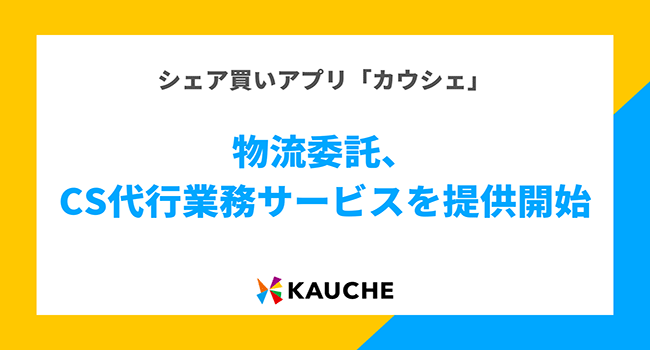 シェア買いアプリ「カウシェ」、ECに不慣れな事業者や人手不足な事業者の販路拡大のサポートを目指し、物流委託サービスの提供を開始