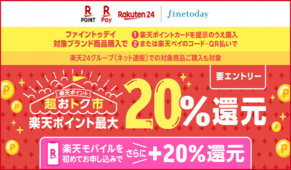 「楽天ポイントカード＆楽天ペイポイント超おトク市！」キャンペーンが開催　合計で最大41.5%の「楽天ポイント」の還元が実現