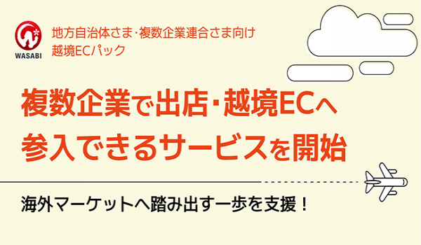 複数企業で出店・越境ECへ参入できる支援サービス「越境ECパック」開始　無料セミナーからモール出店、各補助金支援まで幅広くサポート