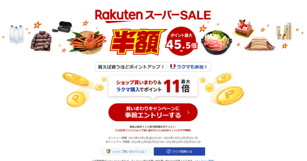 楽天スーパーSALEがスタート 「ショップ買いまわり」などでポイント