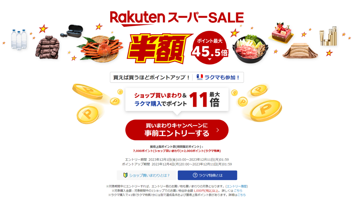 楽天スーパーSALEがスタート 「ショップ買いまわり」などでポイント