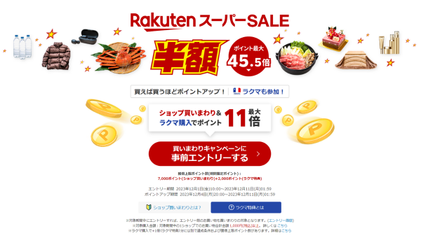 楽天スーパーSALEがスタート　「ショップ買いまわり」などでポイント最大45.5倍