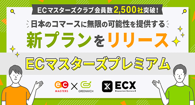 ECマスターズ会員数2,500社突破！日本のEコマースに無限の可能性を提供する新プランをリリース