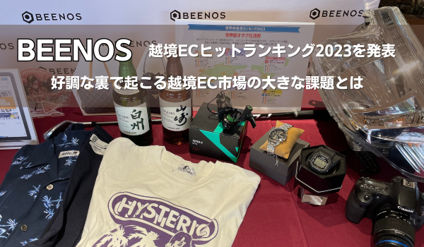 越境ECヒットランキング2023、BEENOSが発表！ 好調な裏で起こる越境EC市場の大きな課題とは