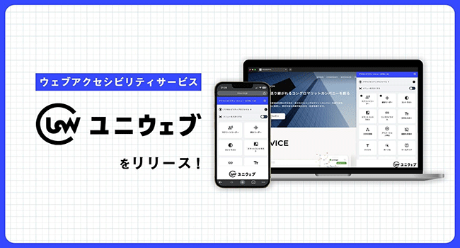 ウェブアクセシビリティサービス「ユニウェブ」を提供開始