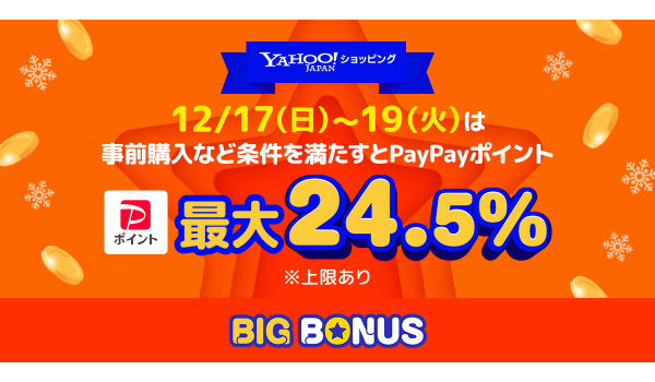 Yahoo!ショッピングで「ヤフービッグボーナス」開催中　12月17日からの最終3日間は条件を満たすとPayPayポイント最大24.5％