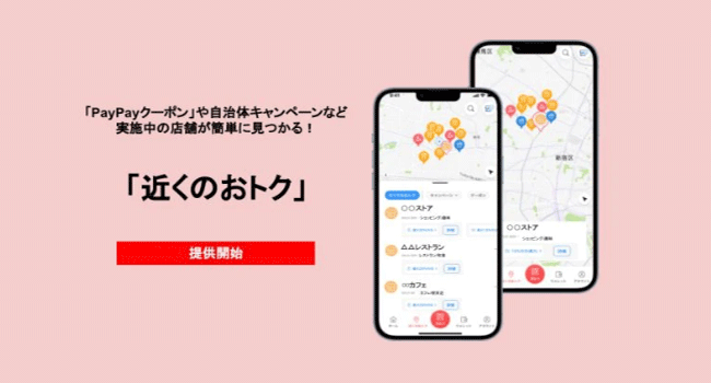 お得なお店をマップで簡単に探せる「近くのおトク」が「PayPay」に新登場！