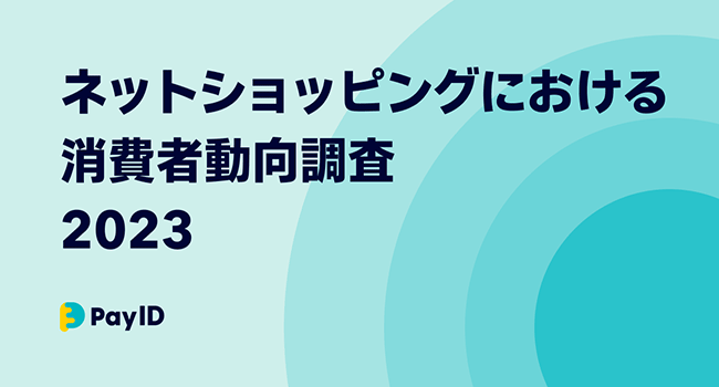 BASEが運営する購入者向けショッピングサービス「Pay ID」が、 ネットショッピングにおける消費者動向調査2023を初発表