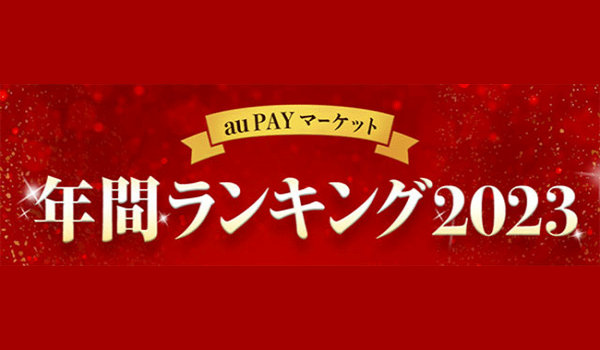 2023年、総合ショッピングサイト「au PAY マーケット」で最も売れた商品は、昨年に引き続きマスクが首位『au PAY マーケット 年間ランキング2023』を発表