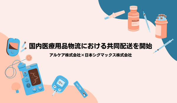 国内医療用品物流における共同配送を開始　物流業界の2024年問題に対し、医療現場への安定供給を目指す