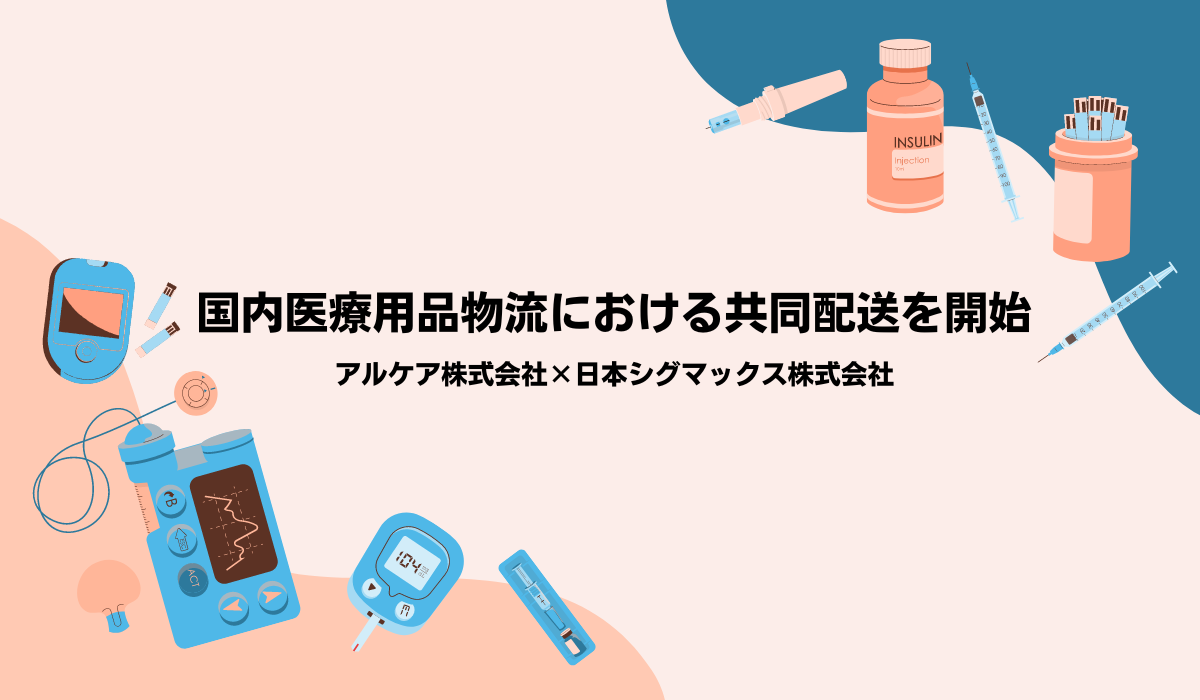 アルケア株式会社 および 日本シグマックス株式会社　国内医療用品物流における共同配送を開始