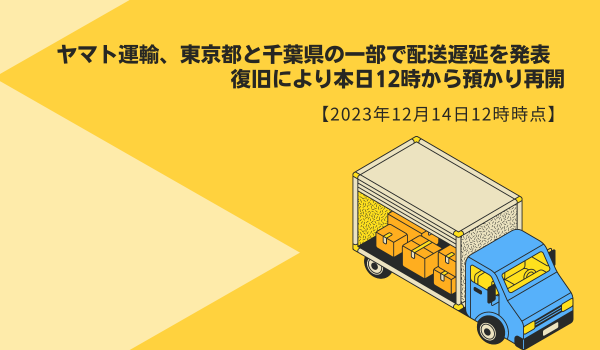ヤマト運輸、東京都と千葉県の一部で配送遅延を発表　復旧により12時から預かり再開【2023年12月14日12時】