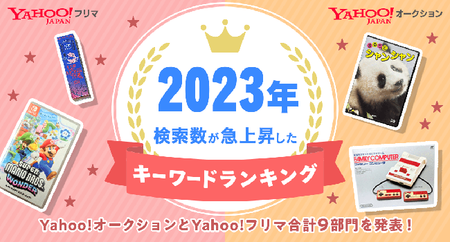 【Yahoo!オークション・Yahoo!フリマ】2023年に検索数が急上昇したキーワードランキングを発表