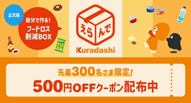 自分で作るフードロス削減BOX「えらんでKuradashi」を正式リリース