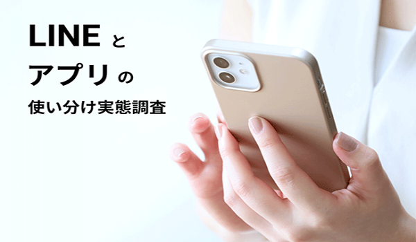 「よく使うのはLINEより公式アプリ」　LINEとアプリの使い分け実態調査