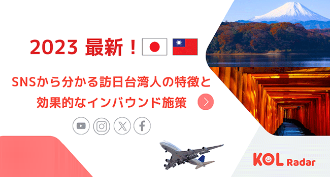 iKala（アイカラ）、「SNSから見る訪日台湾人の特徴」に関する2023年の最新調査レポートを公開