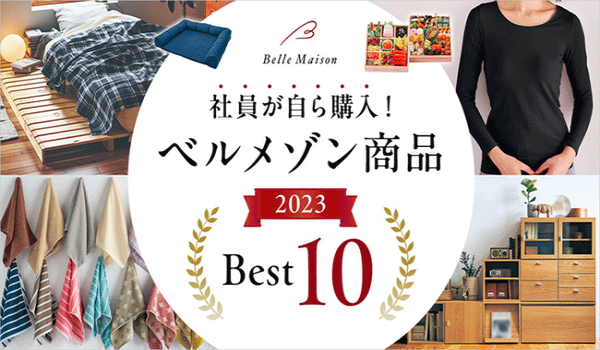 ベルメゾンで社員が自ら購入した商品は？ライフスタイルを提案する千趣会が「2023年社員購入商品ランキング」を発表！