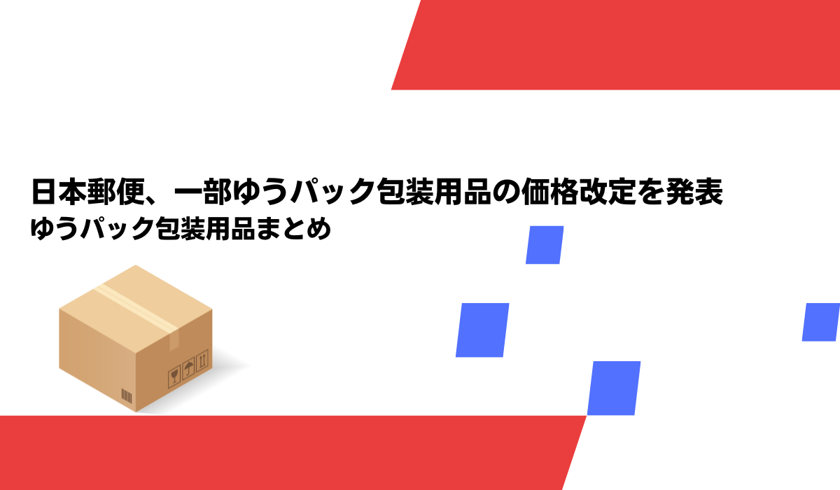 日本郵便、一部ゆうパック包装用品の価格改定を発表 ゆうパック包装