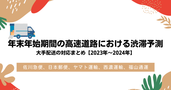 年末年始期間の高速道路における渋滞予測、大手配送の対応まとめ【2023