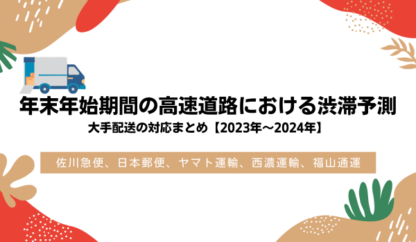 年末年始期間の高速道路における渋滞予測、大手配送の対応まとめ【2023年～2024年】