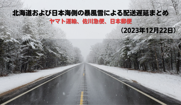 北海道および日本海側の暴風雪による配送遅延まとめ（2023年12月22日）