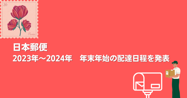 日本郵便、2023年～2024年 年末年始の配達日程を発表｜ECのミカタ