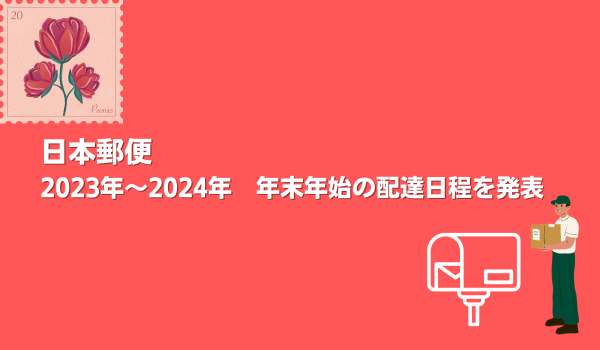 日本郵便、2023年～2024年　年末年始の配達日程を発表