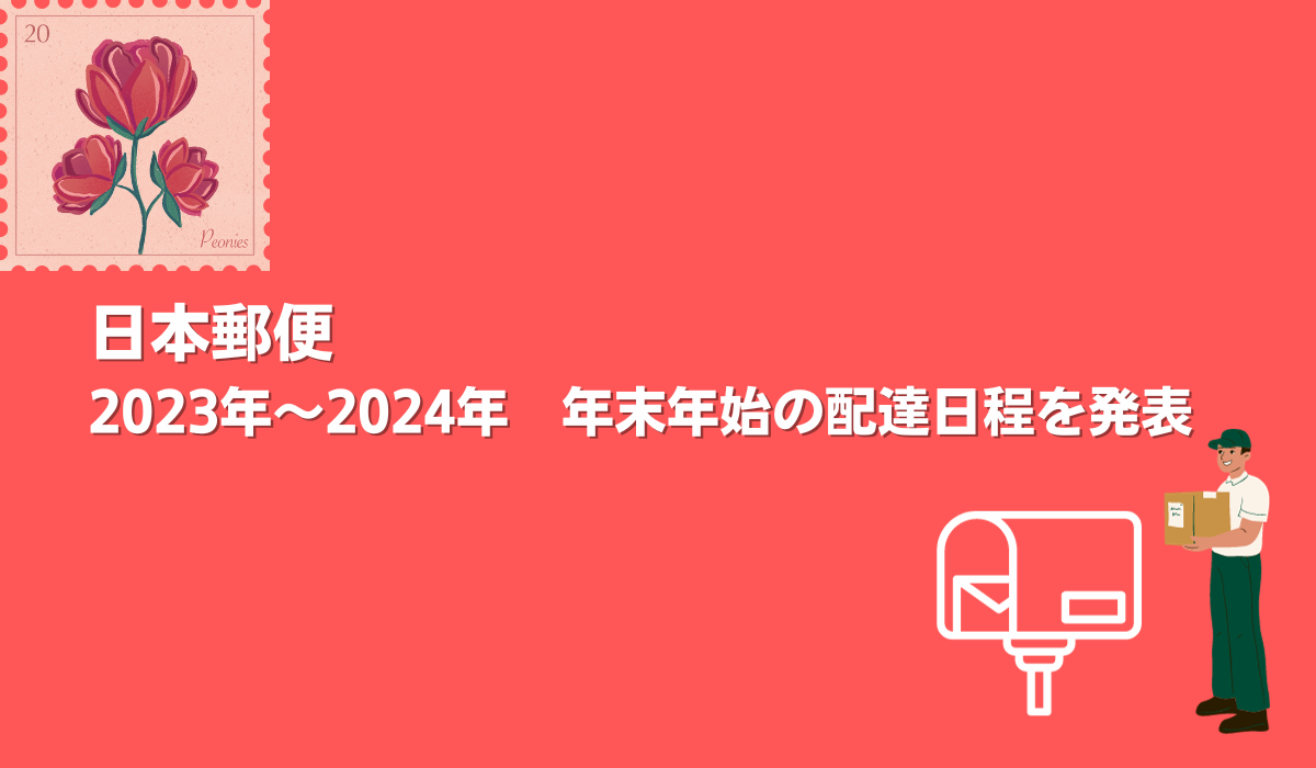 日本郵便、2023年～2024年 年末年始の配達日程を発表｜ECのミカタ