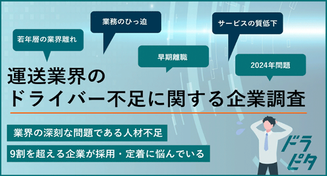 運送業の92.4％が2024年問題によるドライバー不足を懸念。運送業界のドライバー不足に関する企業調査を実施。