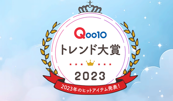 第1回「Qoo10トレンド大賞2023」を発表　顧客満足度、サービス品質、商品レビューなどを参考に最も注目を集めた商品を紹介
