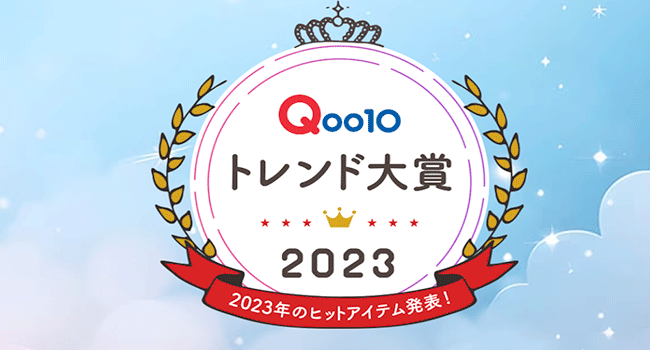 2023年ヒット商品50！第1回「Qoo10トレンド大賞2023」を発表！