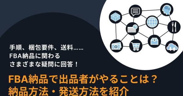 FBA納品のやり方まとめ。手順や梱包要件、送料など徹底解説｜ECのミカタ