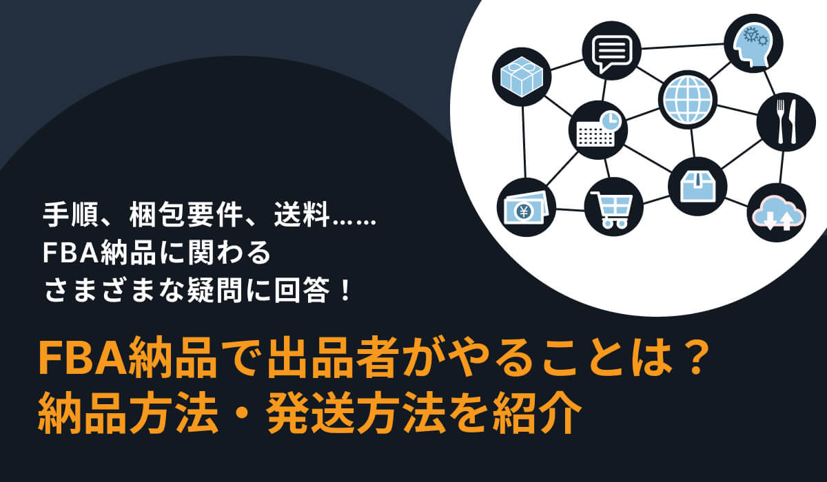 FBA納品のやり方まとめ。手順や梱包要件、送料など徹底解説