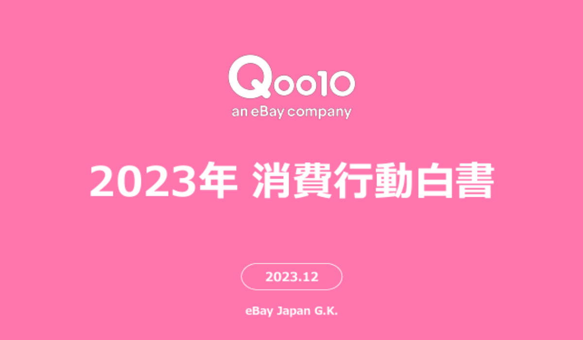 Qoo10「2023年消費行動白書」発表！アフターコロナの動きが強まった2023年の消費行動を振り返る
