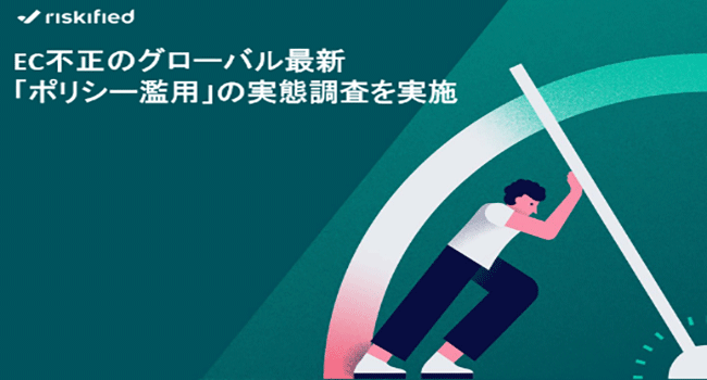 Riskified、EC不正のグローバル最新「ポリシー濫用」の実態調査を実施